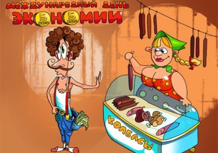 Всемирный день экономии 31 октября