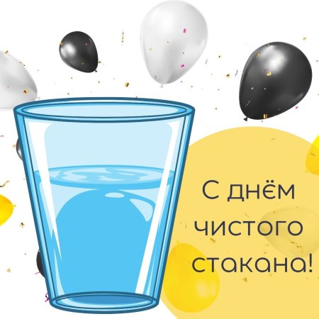 Стикер день чистого стакана