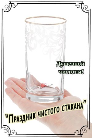 День чистого стакана