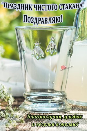 Праздник чистого стакана 12 октября картинки