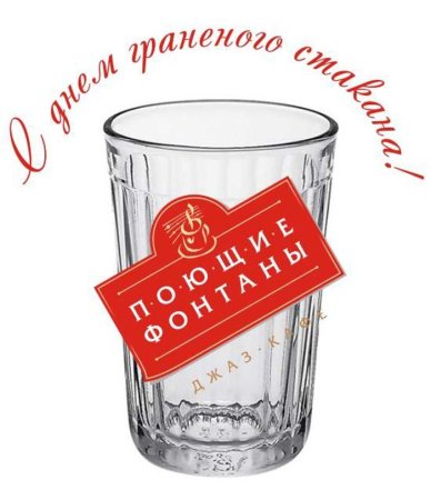 Открытка с днем граненого стакана прикольная