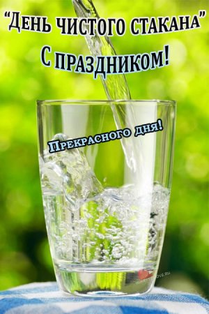 Праздник чистого стакана 12 октября картинки