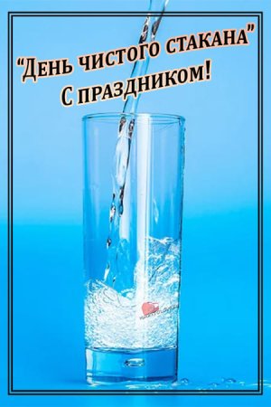 Праздник чистого стакана картинки прикольные