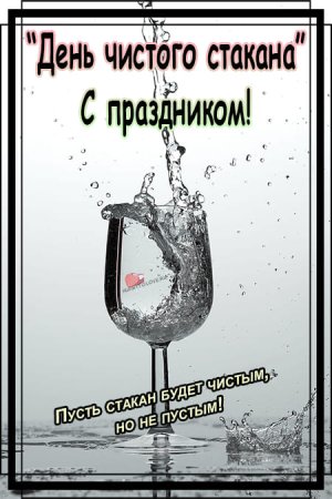 Праздник чистого стакана картинки