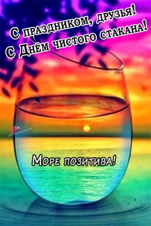 Праздник чистого стакана 12 октября картинки