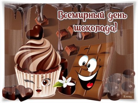 Всемирный день шоколада