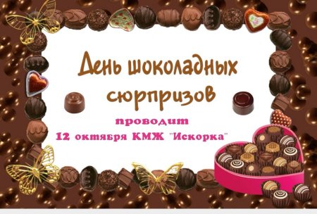 Всемирный день шоколадных сюрпризов