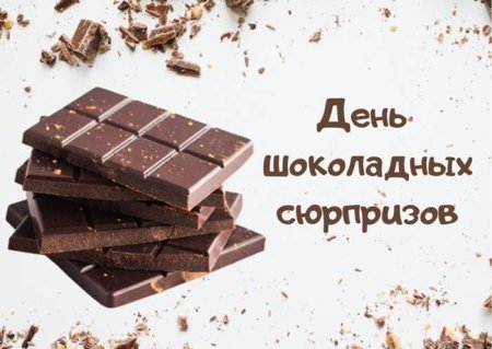 День шоколадных сюрпризов