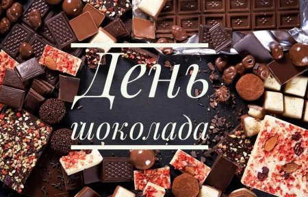 Праздник день шоколада