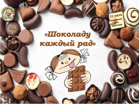 Шоколад 11 июля