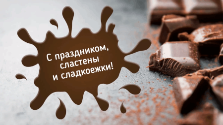 День шоколадки