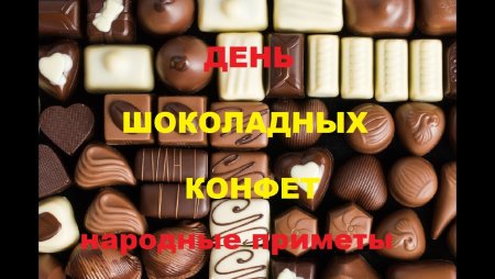 28 Декабря праздник шоколадных конфет