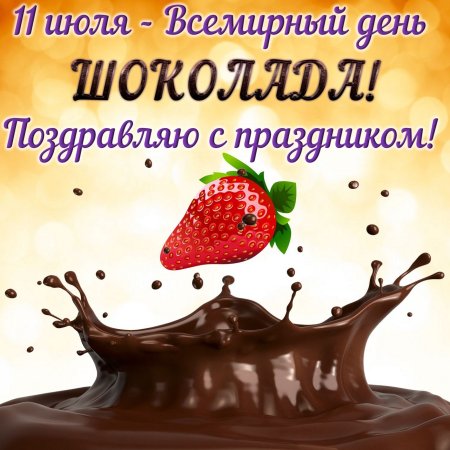 Всемирный день шиколада