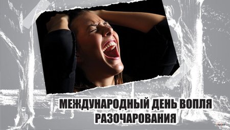 Международный день вопля разочарования картинки