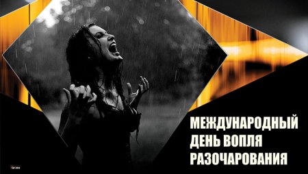 12 Октября день вопля разочарования