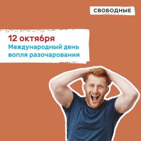 Международный день вопля разочарования (International moment of frustration Scream Day)