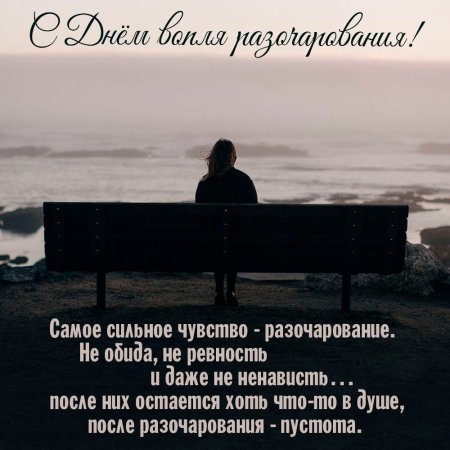 День вопля разочарования