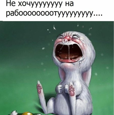 Неохота на работу