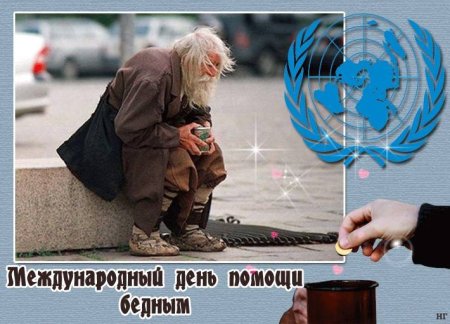 День помощи бедным