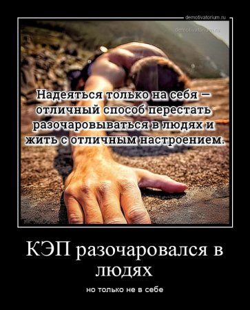 Надеяться только на себя