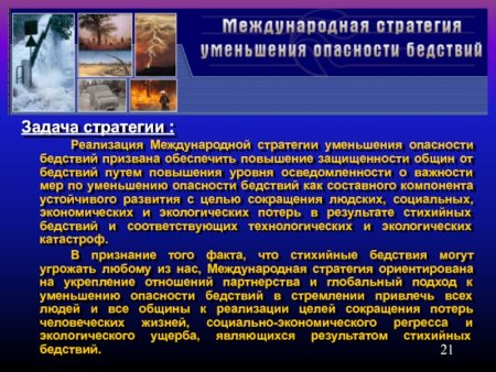 Международный день по уменьшению опасности стихийных бедствий