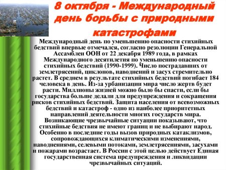 День по уменьшению опасности стихийных бедствий