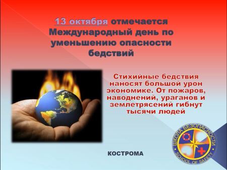 Международный день уменьшения опасности бедствий