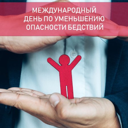 Международный день по снижению риска бедствий