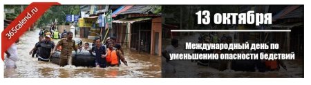 Международный день по уменьшению опасности бедствий 2020