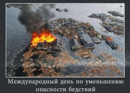 Международный день по уменьшению опасности стихийных бедствий