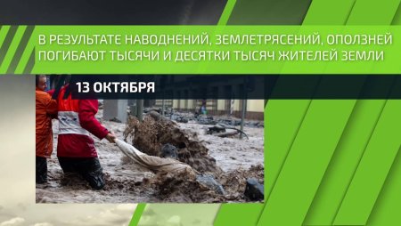 Международный день уменьшения опасности бедствий