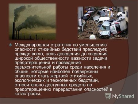 Международный день по уменьшению опасности стихийных бедствий