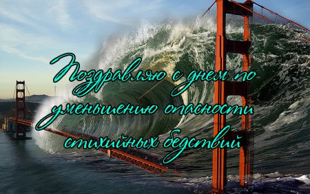 Международный день по уменьшению опасности бедствий