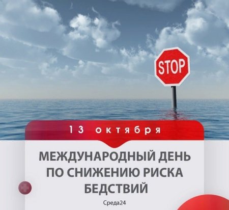 13 Октября Международный день по снижению риска бедствий