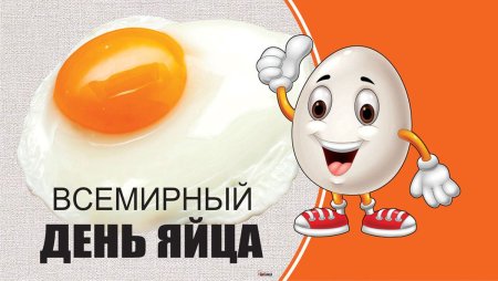 Вторая пятница октября Всемирный день яйца