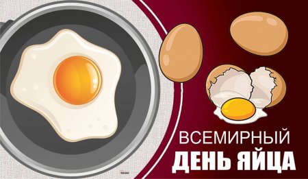 Всемирный день яйца