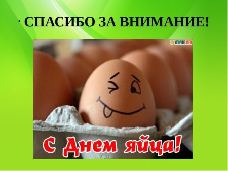 Всемирный день яйца открытки