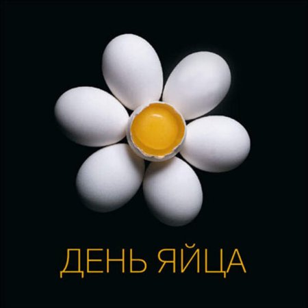 День яйца