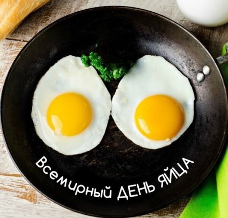 Всемирный день яйца 2021