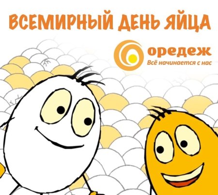 Всемирный день яйца