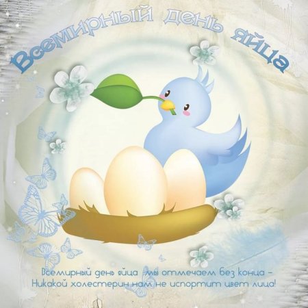 Всемирный день яйца