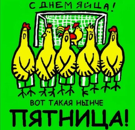 С днем яйца поздравления прикольные