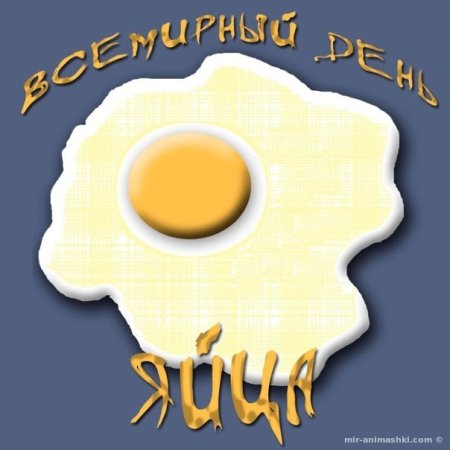С днем яйца поздравления прикольные