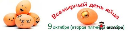 Всемирный день яйца 11 октября