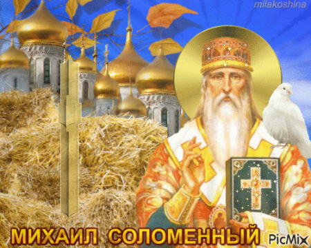 Михаил соломенный народный праздник