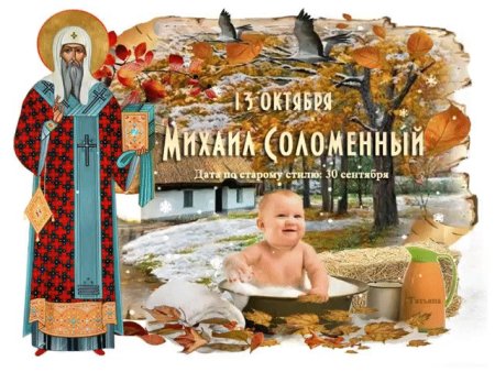 Михаил соломенный 13 октября