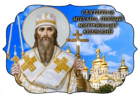 Свт Михаил митрополит Киевский