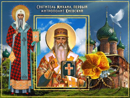 Свт. Михаила, первого митр. Киевского (992).
