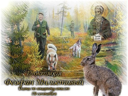 Феофан Милостивый 12 октября