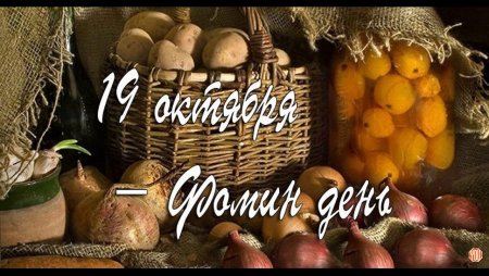 19 Октября Фомин день